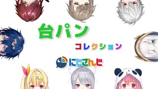 にじさんじ台パンコレクション