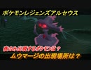 ポケモンレジェンズ アルセウス　夜のみ出現するポケモンは？　ムウマージの出現場所は？　ポケモン図鑑コンプへの道　＃５１９【Pokémon LEGENDS アルセウス】