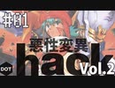 #1【実況】相変わらず面白い.hack vol.2 悪性変異