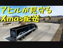 【American Truck Simulator】ペーパー歴10年遅配サンタがいまさらプレゼント運び（#16）【実況プレイ】