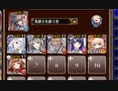 驚愕！　密林を覆うチョコの傘！？【千年戦争アイギス 英雄王+ソラス+未覚醒イベユニ白以下】