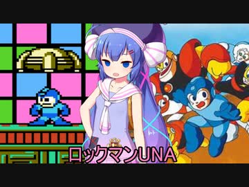 ロックマンUNA【VOICEROID実況】　８杯目
