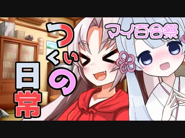 ついつくの日常【マイ百合祭】