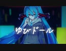 ゆびドール / feat. 初音ミク