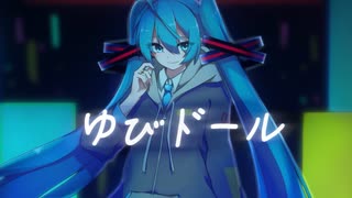 ゆびドール / feat. 初音ミク