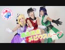【あくありうむ！】逃走迷走メビウスループ【ラ!サンシャイン!!】