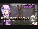 【MHRise】結月ゆかりのモンハンライズ#10【VOICEROID実況】