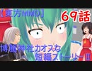 【東方MMD】博麗神社カオスな短編ストーリーⅡ69話