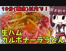 リアル生ハムカルボナーラうどんアタック　RNA　11分59秒
