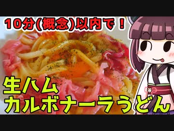 リアル生ハムカルボナーラうどんアタック　RNA　11分59秒