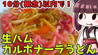 リアル生ハムカルボナーラうどんアタック　RNA　11分59秒