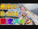 R-301カービンの限定スキン【アフターショックウェーブ】歴代最高のカッコいい最強無料スキン！？絶対に解除しろ！【3周年アニバーサリーコレクション】【APEX LEGENDS/エーペックスレジェンズ】
