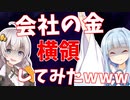 会社の金を横領した社員の末路がヤバすぎる...【VOICEROID解説/劇場】
