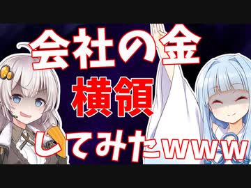 会社の金を横領した社員の末路がヤバすぎる...【VOICEROID解説/劇場】