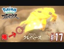 【実況】「Pokémon LEGENDS アルセウス」をやるぞ part17