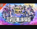 【刀剣乱舞無双】のんびり体験版 #1【プレイ記録】