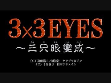 3×3EYES 〜三只眼變成〜/FM TOWNS + PCエンジン内蔵音源 soundtrack