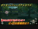 ポケモンレジェンズ アルセウス　夜のみ出現するポケモンは？　ピィの出現場所は？　ポケモン図鑑コンプへの道　＃５２０【Pokémon LEGENDS アルセウス】