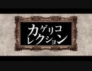 【初音ミク】カゲリコレクション【オリジナル】