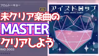 【プロジェクトセカイ カラフルステージ！ feat.初音ミク】をプレイし難易度マスターをクリアせよ！#92