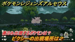 ポケモンレジェンズ アルセウス 夜のみ出現するポケモンは ピクシーの出現場所は ポケモン図鑑コンプへの道 ５２２ Pokemon Legends アルセウス ニコニコ動画