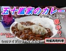 【特撮再現料理】リバイスで話題！五十嵐家のカレーで愛情たっぷりいただきました◎【仮面ライダーリバイス】