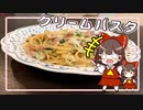 【料理】霊夢と愉快な仲間たちがクリームパスタを作ったよ！【ゆっくり実況】