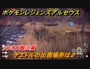 ポケモンレジェンズ アルセウス　シンオウ御三家　ナエトルの出現場所は？　ポケモン図鑑コンプへの道　＃５２６【Pokémon LEGENDS アルセウス】