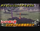 ポケモンレジェンズ アルセウス　シンオウ御三家　ヒコザルの出現場所は？　ポケモン図鑑コンプへの道　＃５２７【Pokémon LEGENDS アルセウス】