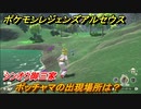 ポケモンレジェンズ アルセウス　シンオウ御三家　ポッチャマの出現場所は？　ポケモン図鑑コンプへの道　＃５２８【Pokémon LEGENDS アルセウス】