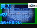 【女性実況】#27　ファイナルファンタジー1　海底を彷徨う4人【PSP】