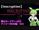【Inscryption】ローグライク×カード×脱出な闇のゲーム　ケイシーMOD編1 #13【ずんだもん実況プレイ】