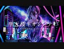 摩天楼ネオンシティ / K5 -feat.初音ミクNT-