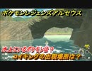 ポケモンレジェンズ アルセウス　水上にいるポケモンは？　コイキングの出現場所は？　ポケモン図鑑コンプへの道　＃５３０【Pokémon LEGENDS アルセウス】