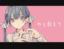 ねぇ教えて / 初音ミク