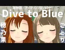 【MMDラブライブ！】Dive to Blue【南ことり & 高坂穂乃果】song by 内田彩 (海物語・アイマリンプロジェクト)