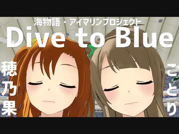 【MMDラブライブ！】Dive to Blue【南ことり & 高坂穂乃果】song by 内田彩 (海物語・アイマリンプロジェクト)