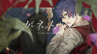 【ニコカラ】 ガーネットの涙 【onvocal】