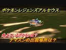 ポケモンレジェンズ アルセウス　水上にいるポケモンは？　ナマズンの出現場所は？　ポケモン図鑑コンプへの道　＃５３１【Pokémon LEGENDS アルセウス】
