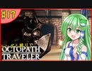 ランダム封印縛りでオクトパストラベラー#17【ゆっくり実況】