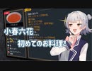 【CeVIO実況】小春六花の初クッキング！【Cooking Simulator】