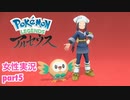 □■ポケモンレジェンズアルセウスをまったり実況 part5【女性実況】