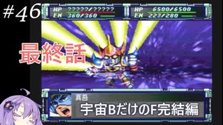 PS版スパロボF完結編を宇宙Bのユニットだけでクリアする#46 最終話