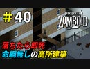 踏み外したら即死する高所作業が怖すぎた[Project Zomboid]＃40