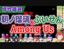 【切り抜き】朝ノ瑠璃とぶいせんでAmongUs!!【朝ノ瑠璃／ぶいせん】
