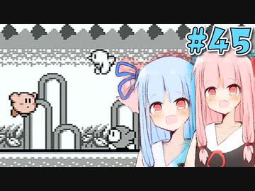 【夢の泉の物語】初めてカービィをする琴葉姉妹【A.I.VOICE実況】#45