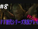 ファイナルファンタジー歴代シリーズを実況プレイ‐FF12編‐【8】