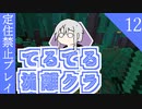 【ゆっくり】てるてる流離クラ１２【マイクラ実況】