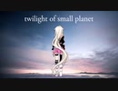 Twilight of small planet（CEVIO AI IAカバー）