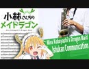 サックスで「イシュカン・コミュニケーション」(小林さんちのメイドラゴン)を吹いてみた